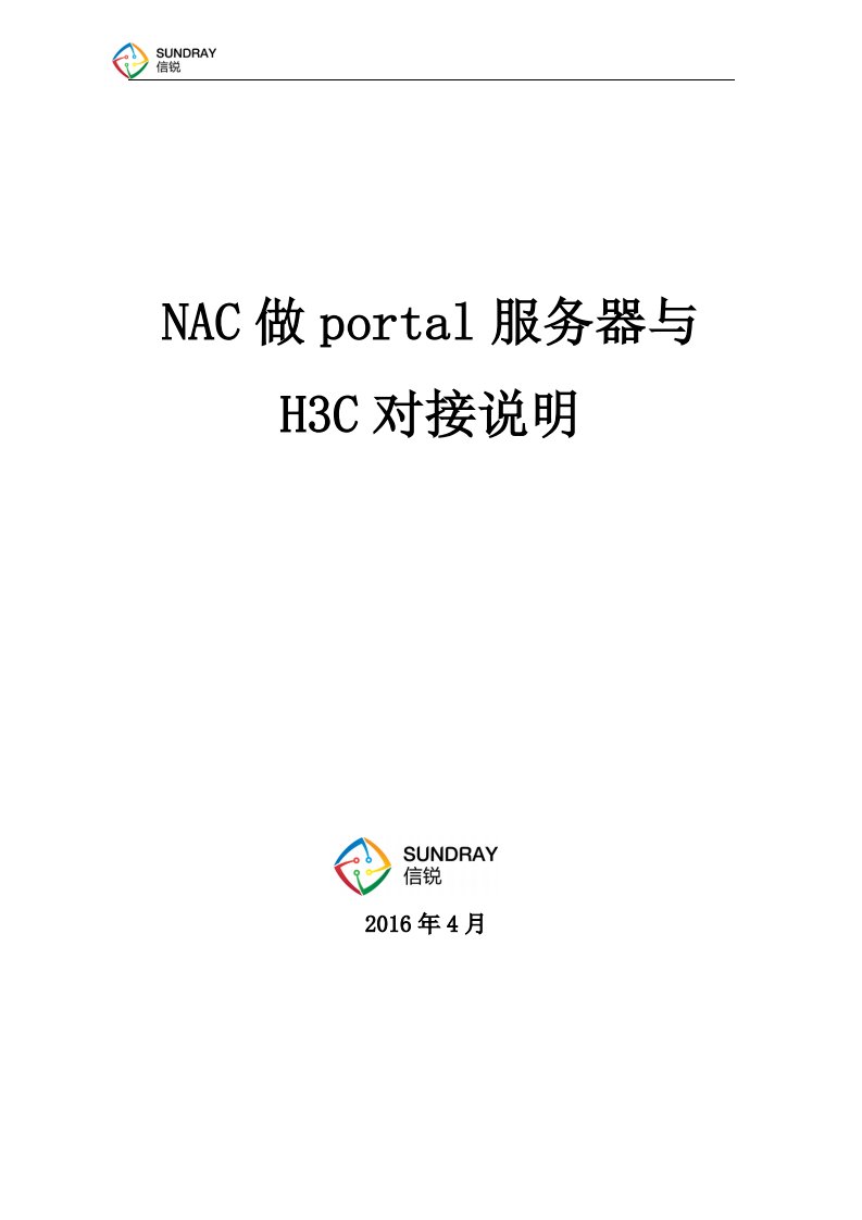 信锐技术无线控制器对接H3C设备实现微信认证配置方法