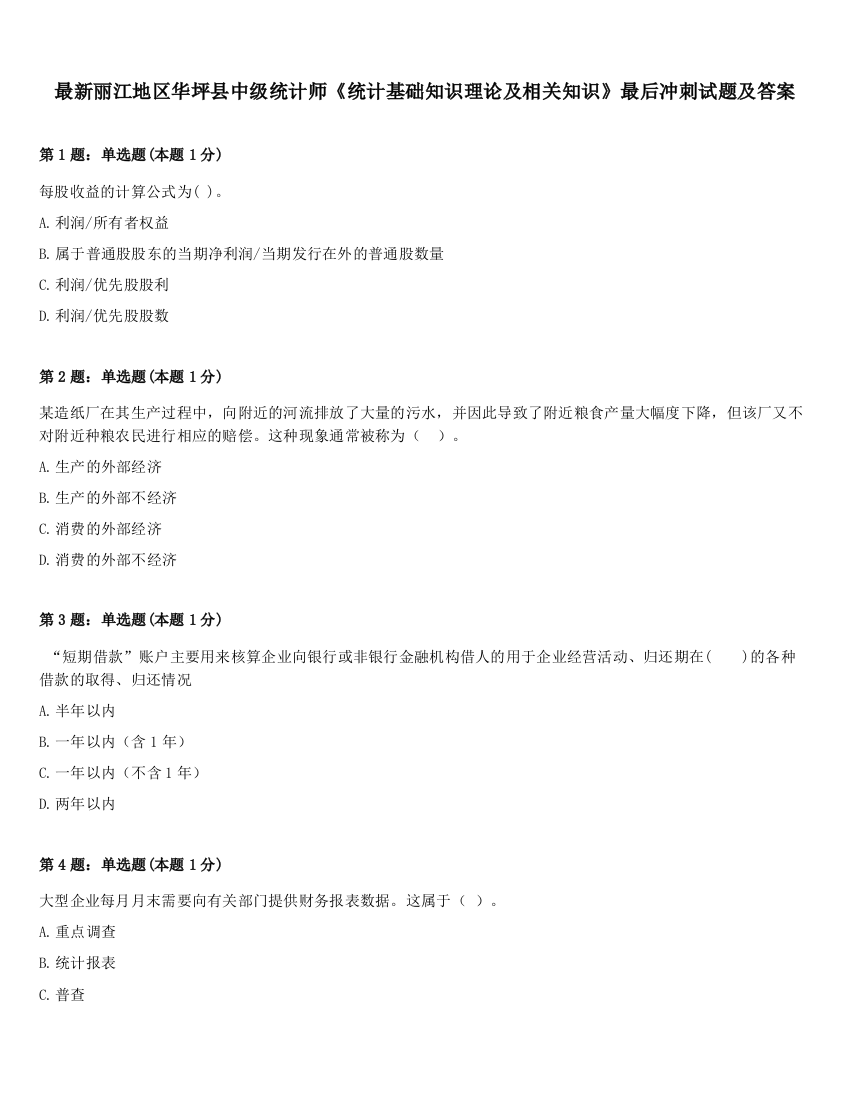 最新丽江地区华坪县中级统计师《统计基础知识理论及相关知识》最后冲刺试题及答案