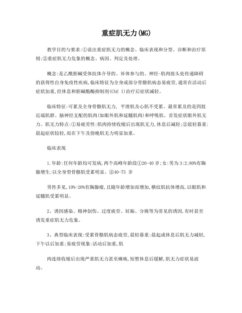 重症肌无力学习重点