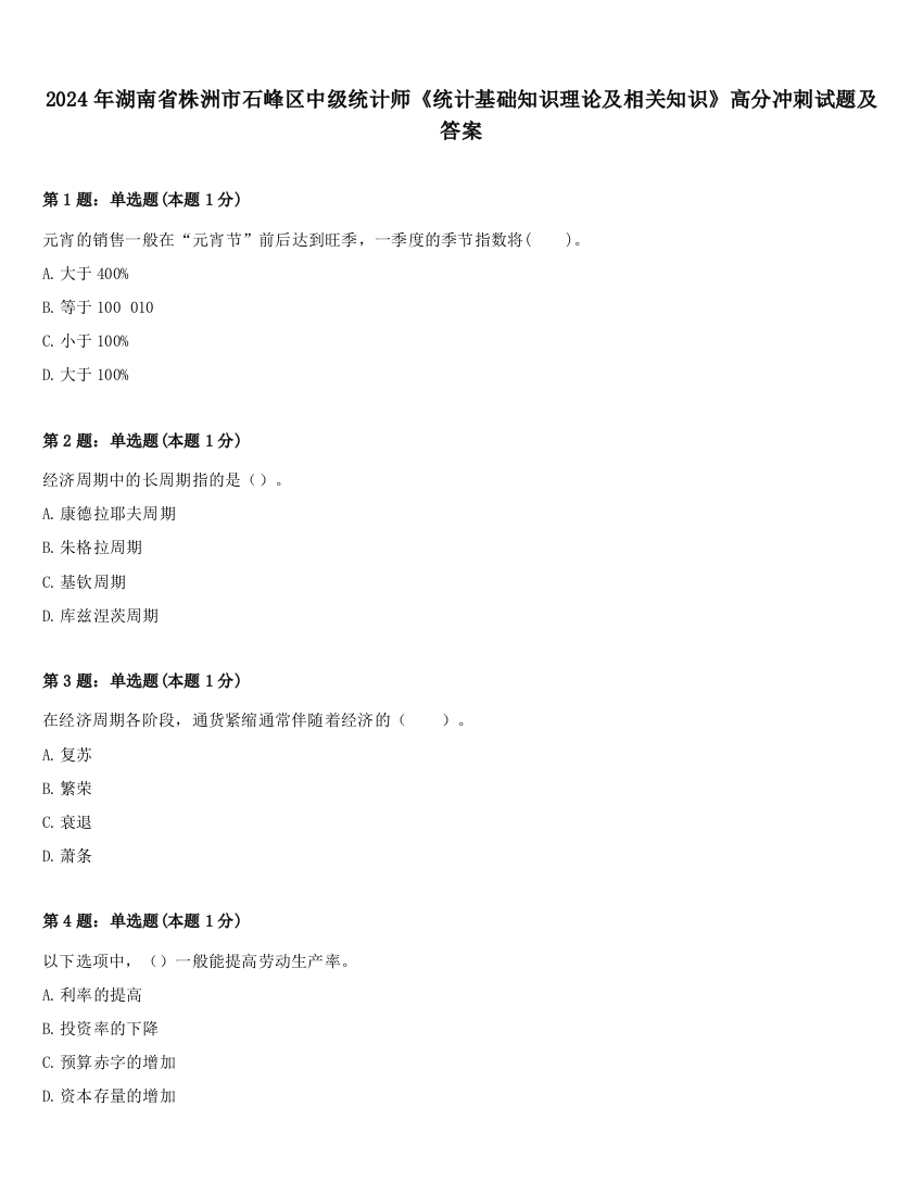 2024年湖南省株洲市石峰区中级统计师《统计基础知识理论及相关知识》高分冲刺试题及答案