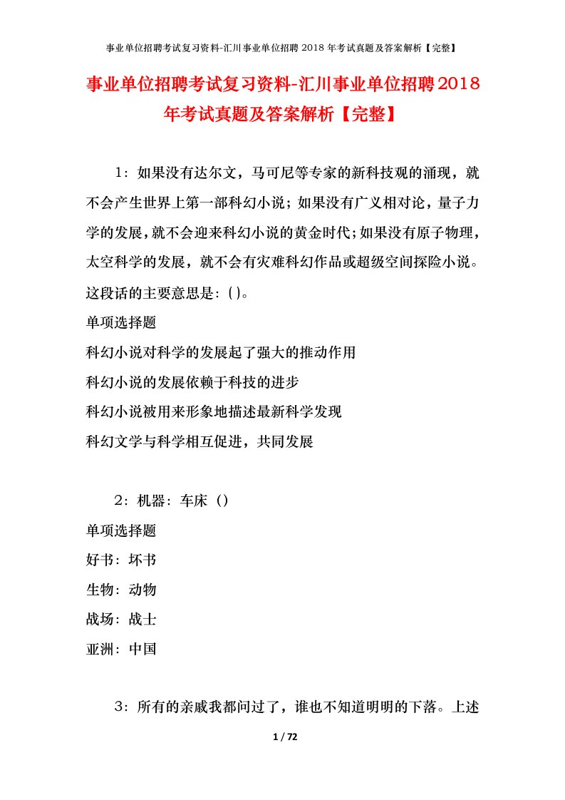 事业单位招聘考试复习资料-汇川事业单位招聘2018年考试真题及答案解析完整