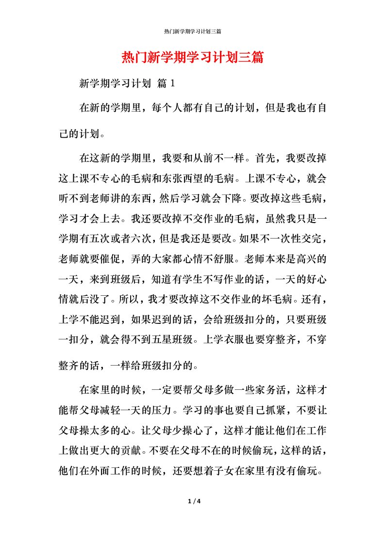 热门新学期学习计划三篇