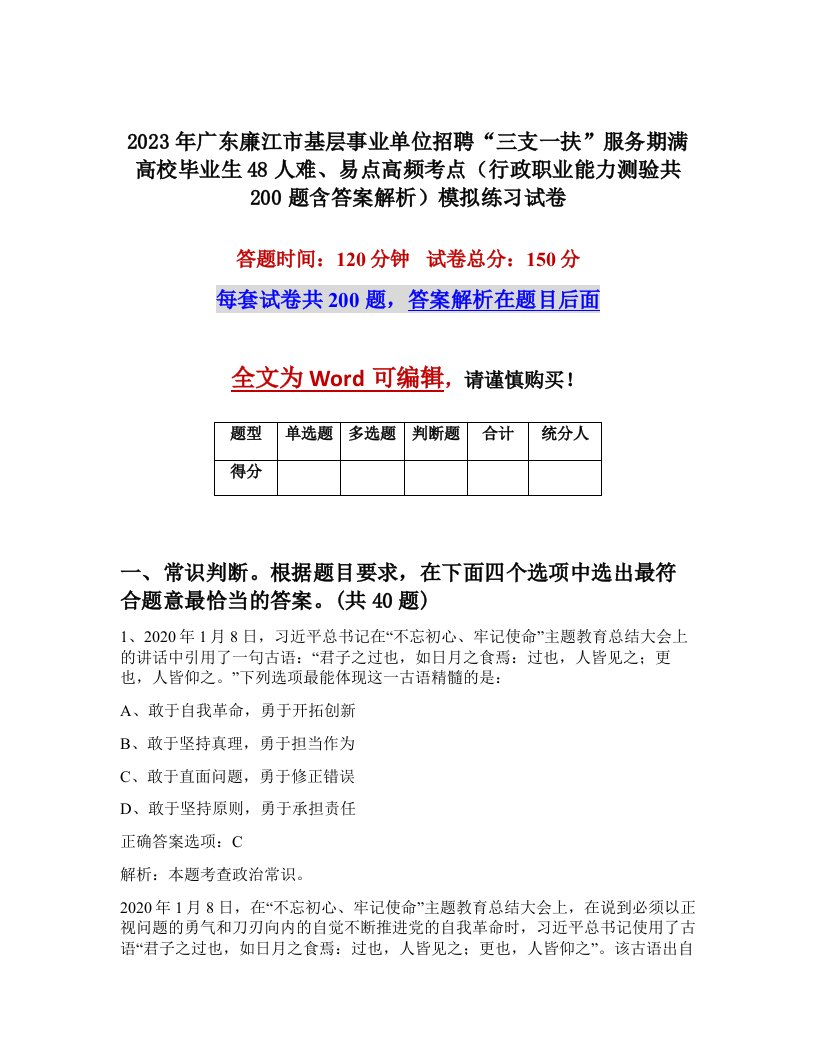 2023年广东廉江市基层事业单位招聘三支一扶服务期满高校毕业生48人难易点高频考点行政职业能力测验共200题含答案解析模拟练习试卷