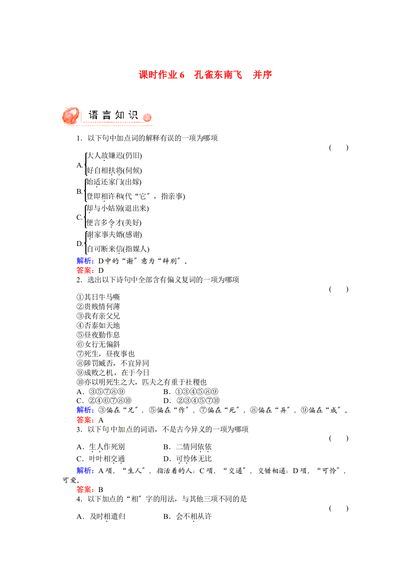 （整理版）课时作业6　孔雀东南飞　并序