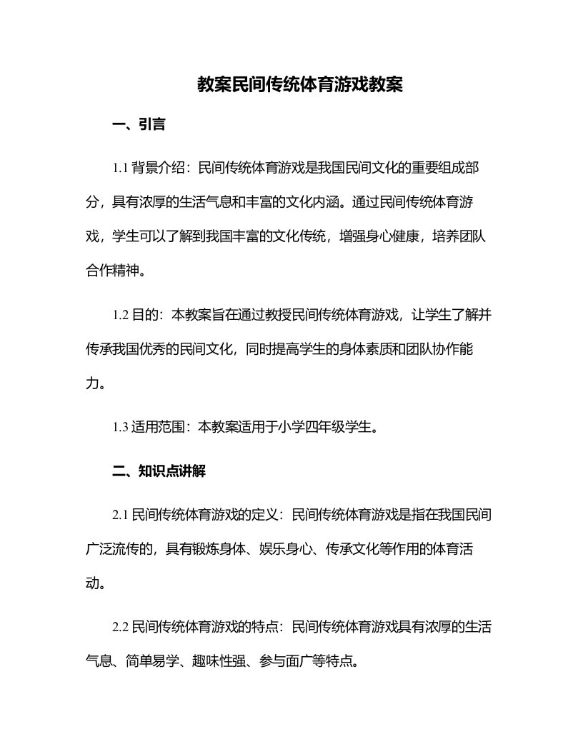 民间传统体育游戏教案