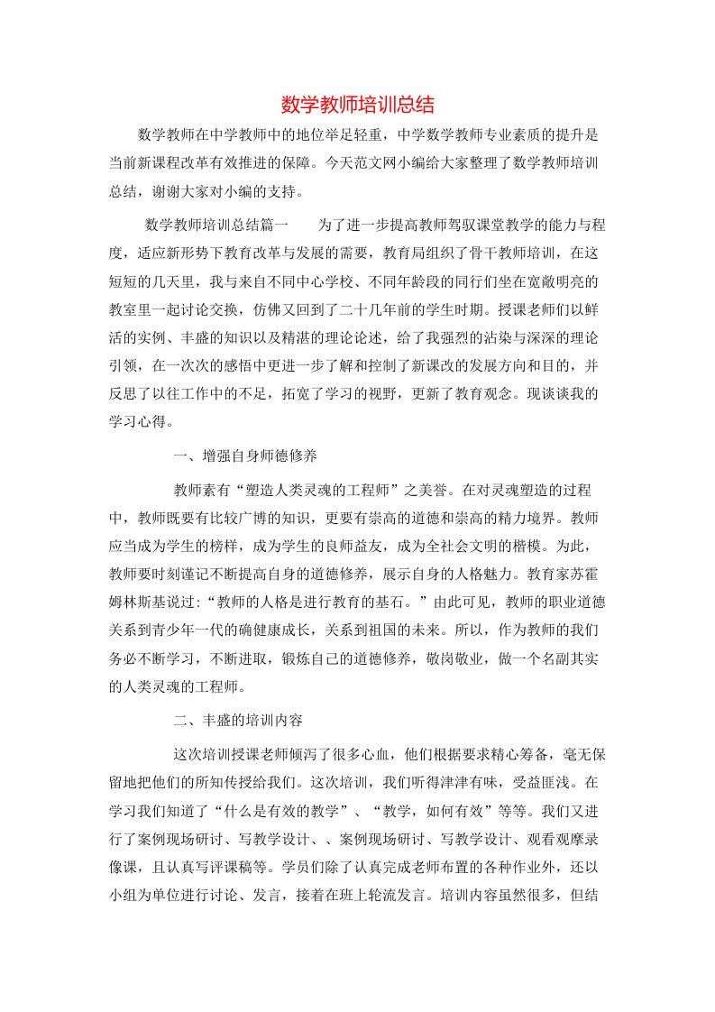 数学教师培训总结