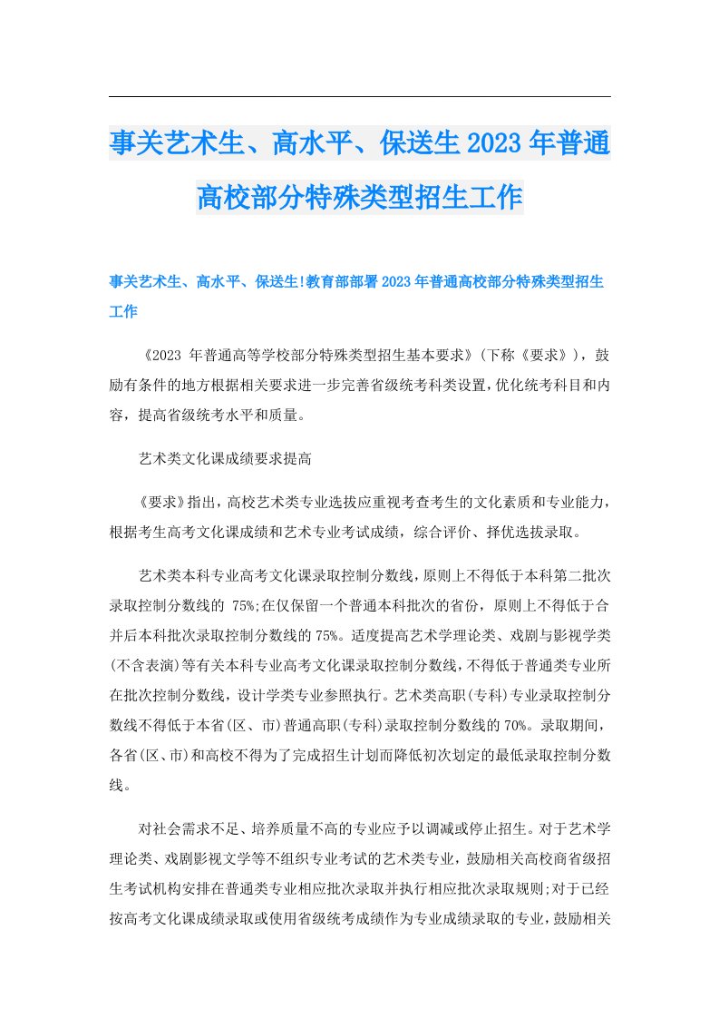 事关艺术生、高水平、保送生普通高校部分特殊类型招生工作