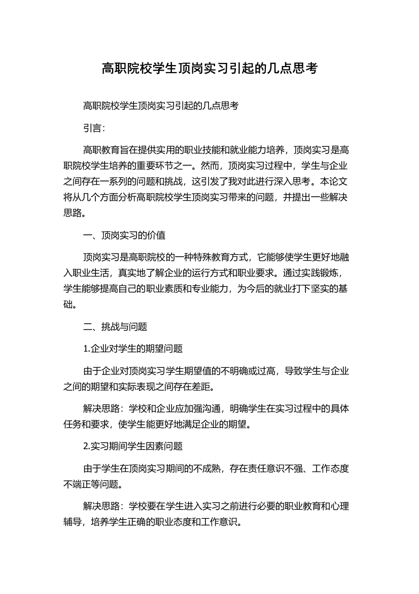 高职院校学生顶岗实习引起的几点思考