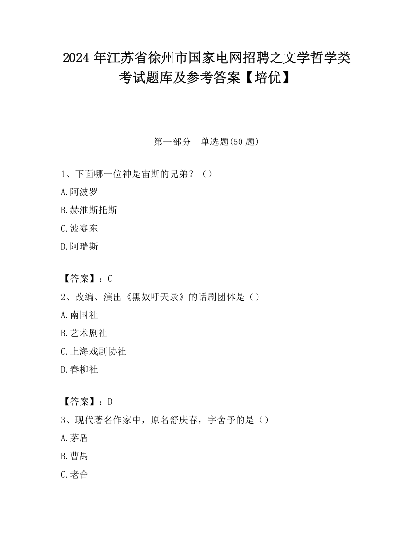 2024年江苏省徐州市国家电网招聘之文学哲学类考试题库及参考答案【培优】