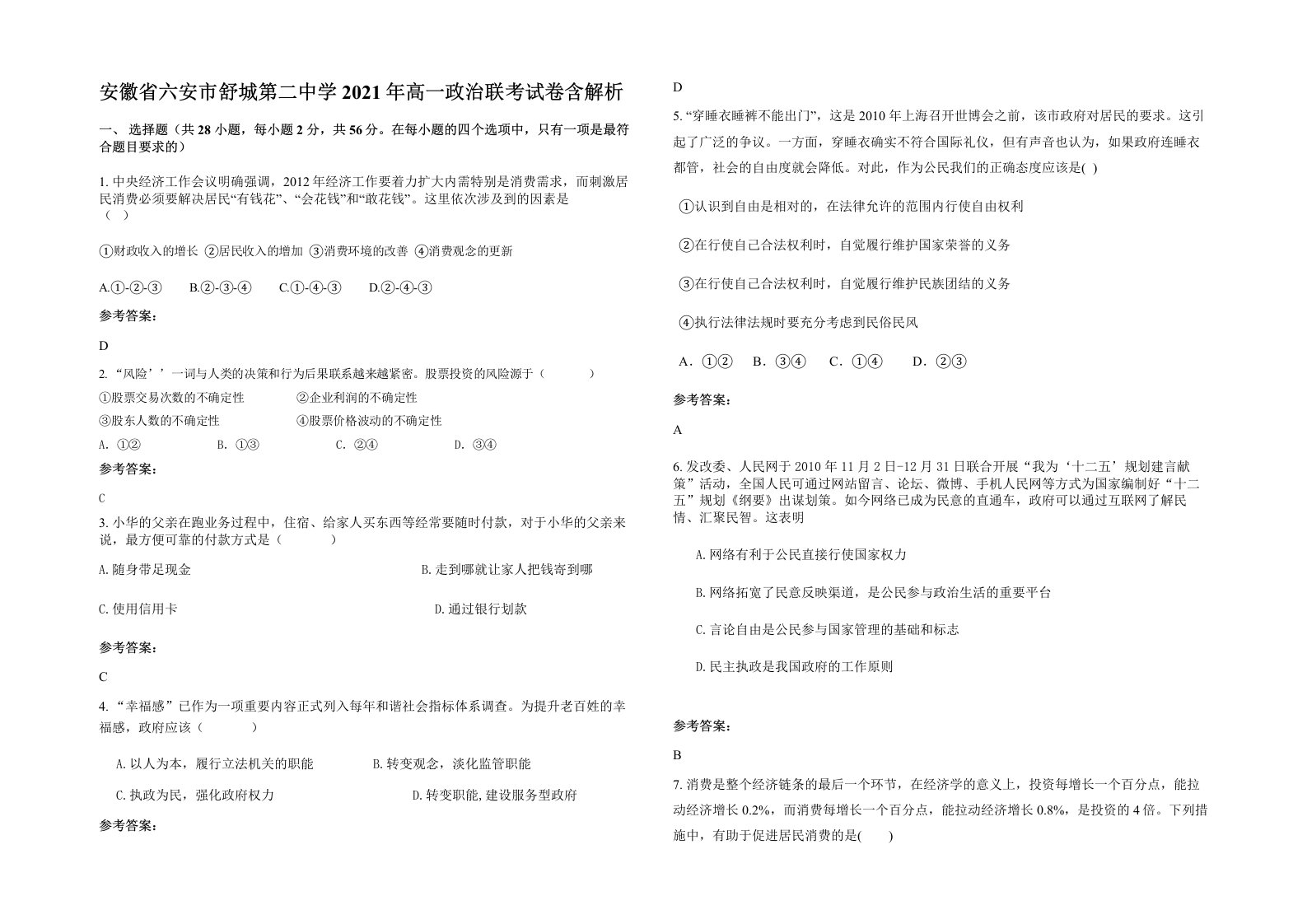 安徽省六安市舒城第二中学2021年高一政治联考试卷含解析