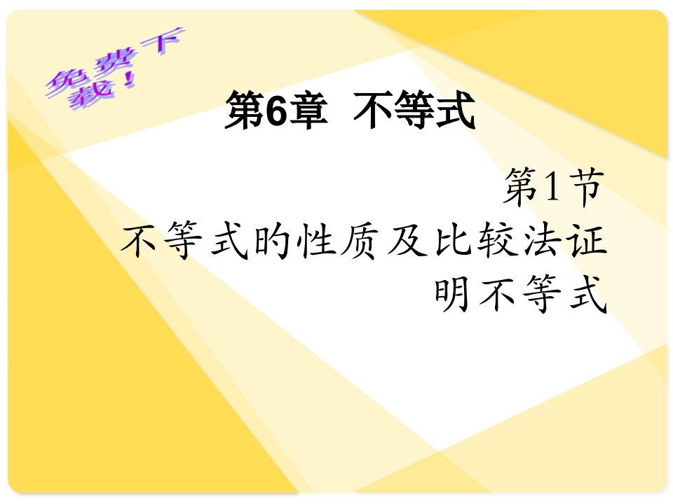 0057数学：不等式的性质及比较法证明不等式省名师优质课赛课获奖课件市赛课一等奖课件