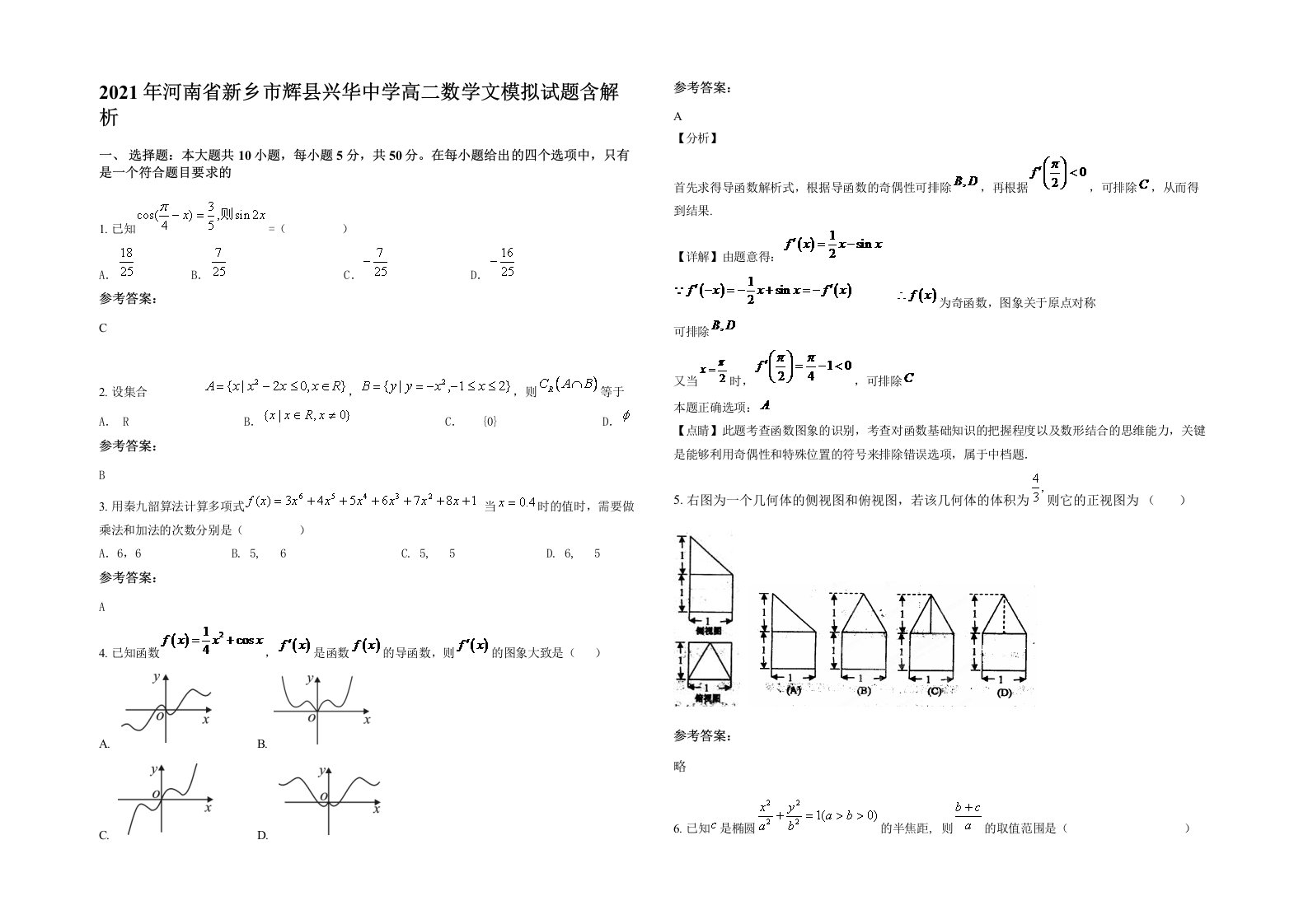 2021年河南省新乡市辉县兴华中学高二数学文模拟试题含解析