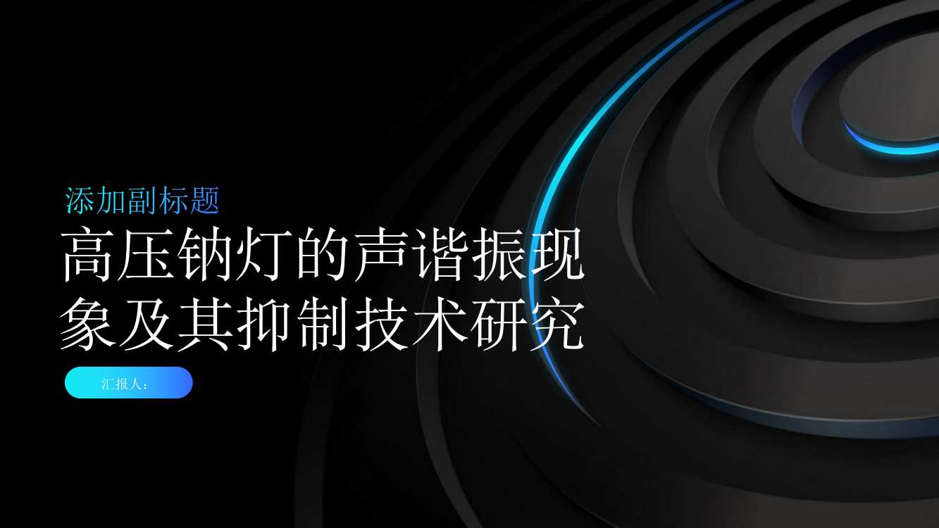 高压钠灯的声谐振现象及其抑制技术研究