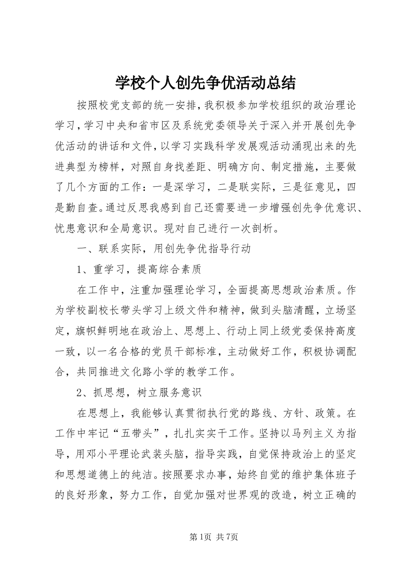 学校个人创先争优活动总结