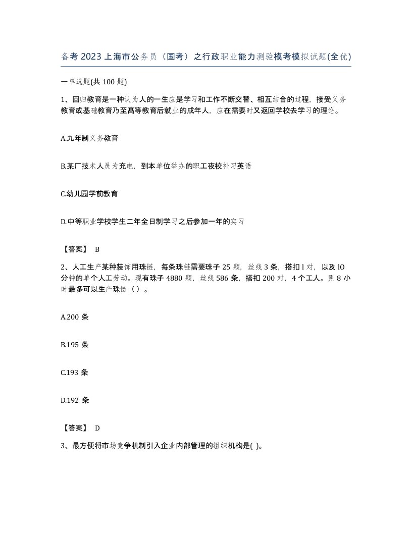 备考2023上海市公务员国考之行政职业能力测验模考模拟试题全优