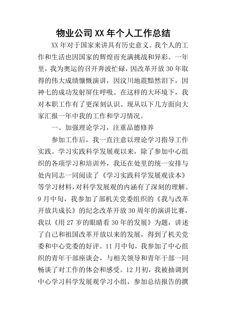 物业公司某年个人工作总结