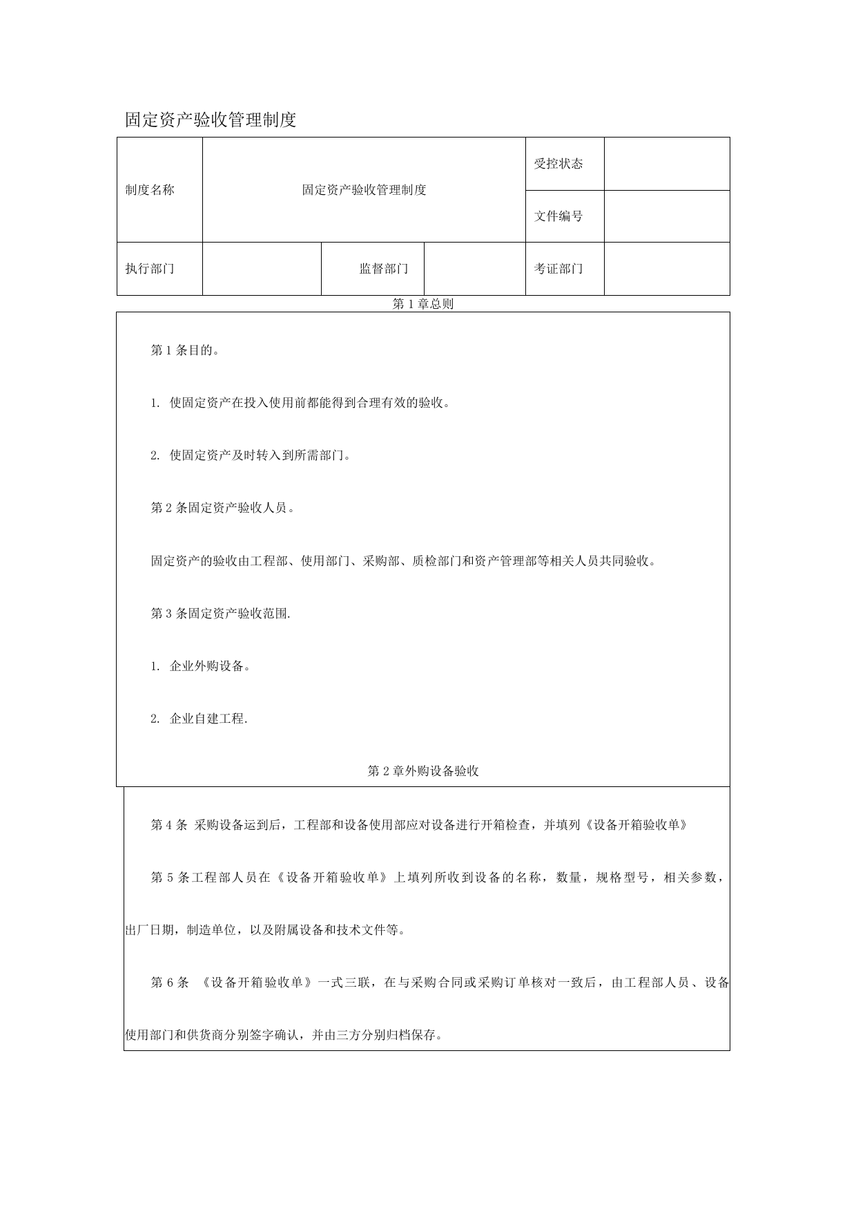 固定资产验收管理制度