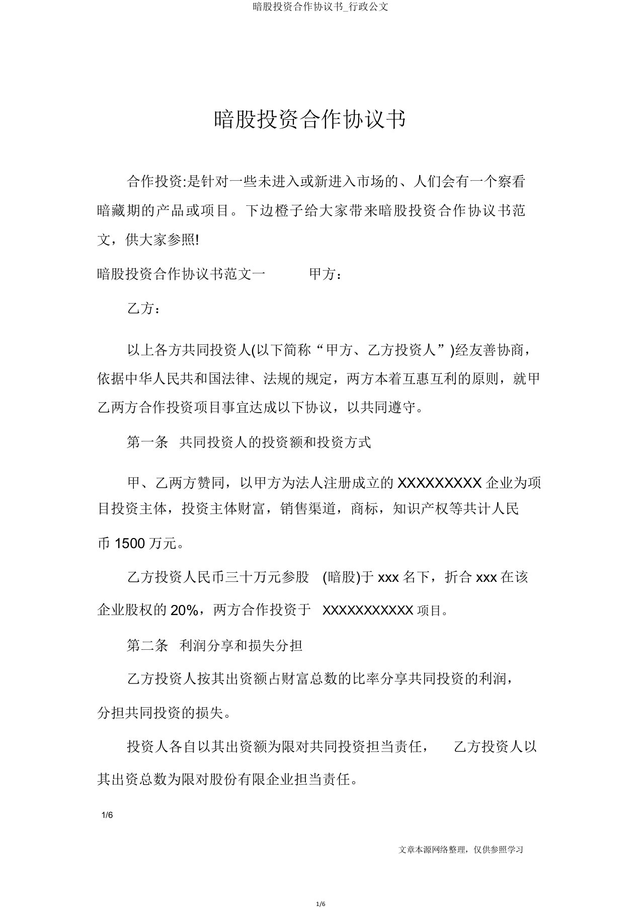 暗股投资合作协议书行政公文