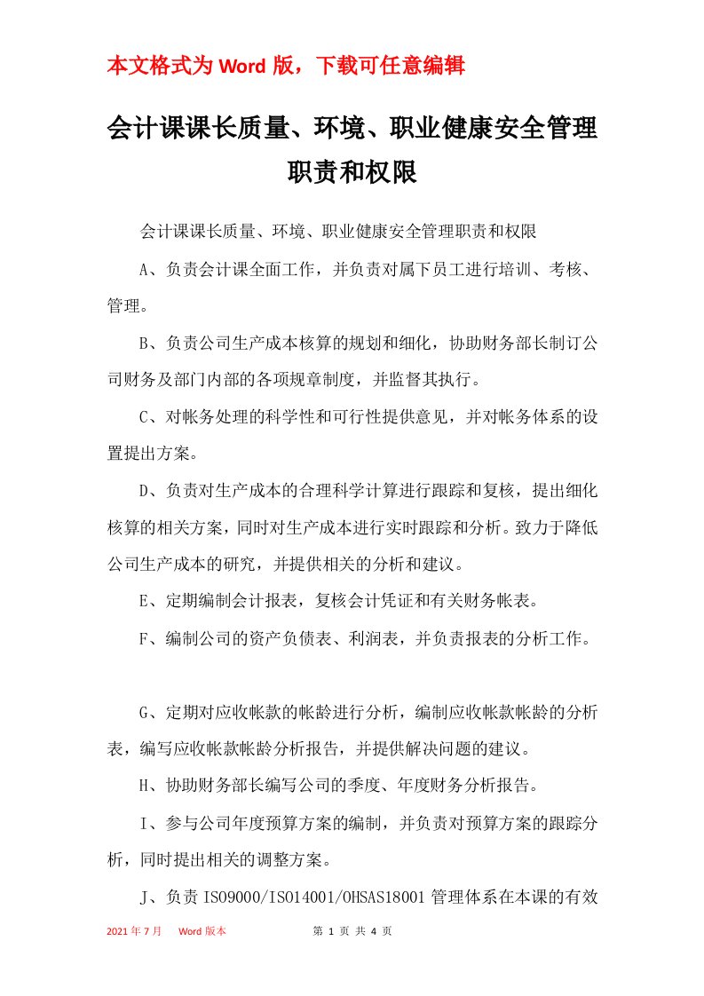 会计课课长质量环境职业健康安全管理职责和权限