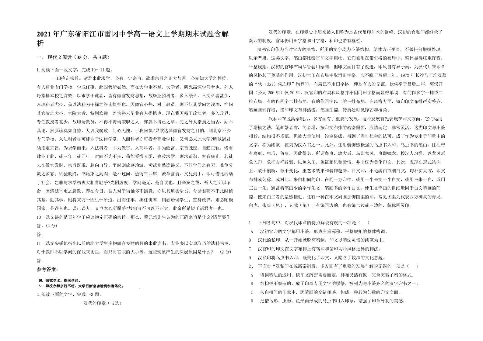 2021年广东省阳江市雷冈中学高一语文上学期期末试题含解析