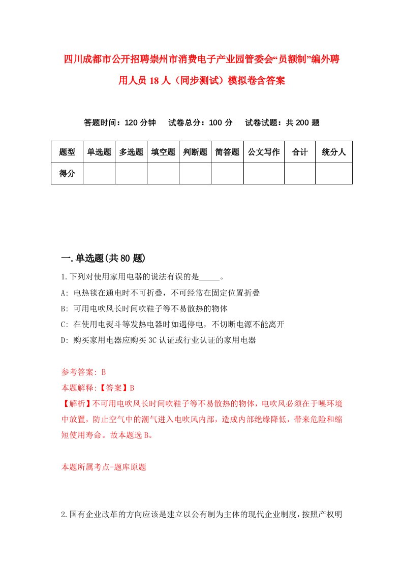 四川成都市公开招聘崇州市消费电子产业园管委会员额制编外聘用人员18人同步测试模拟卷含答案6