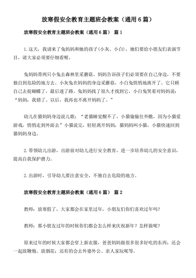 放寒假安全教育主题班会教案（通用6篇）