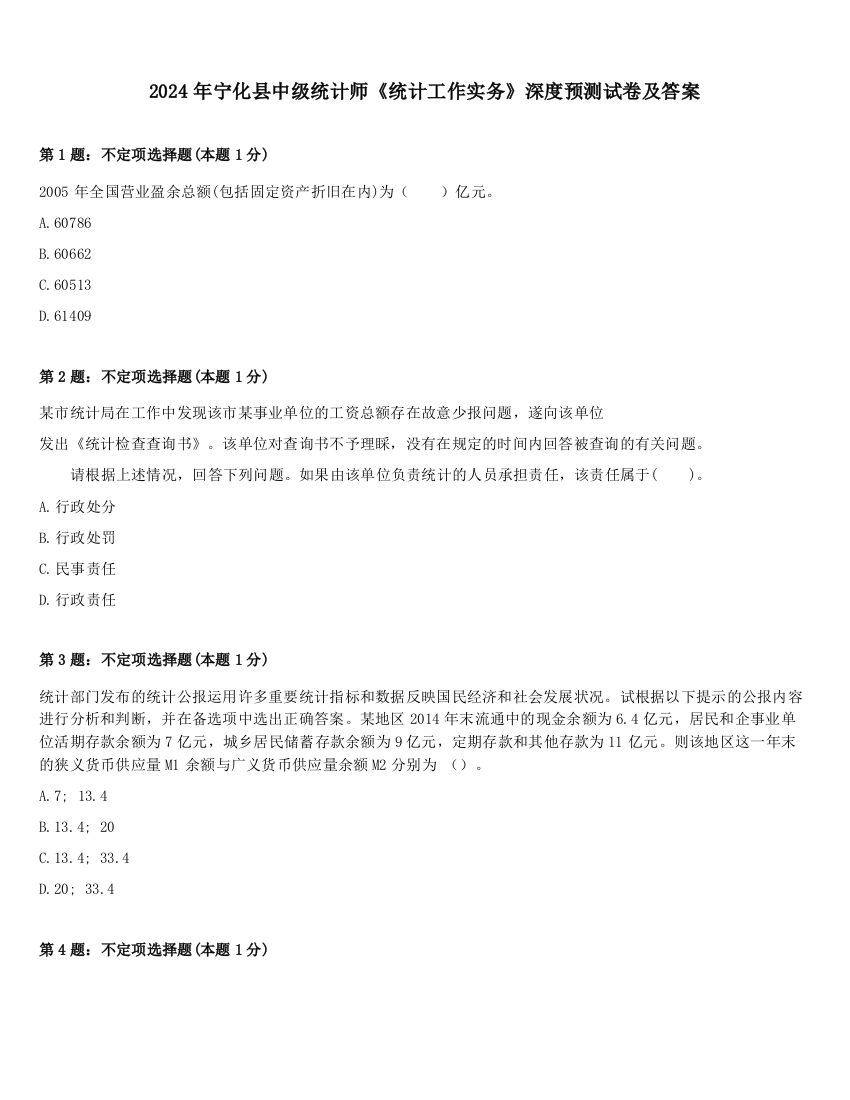 2024年宁化县中级统计师《统计工作实务》深度预测试卷及答案