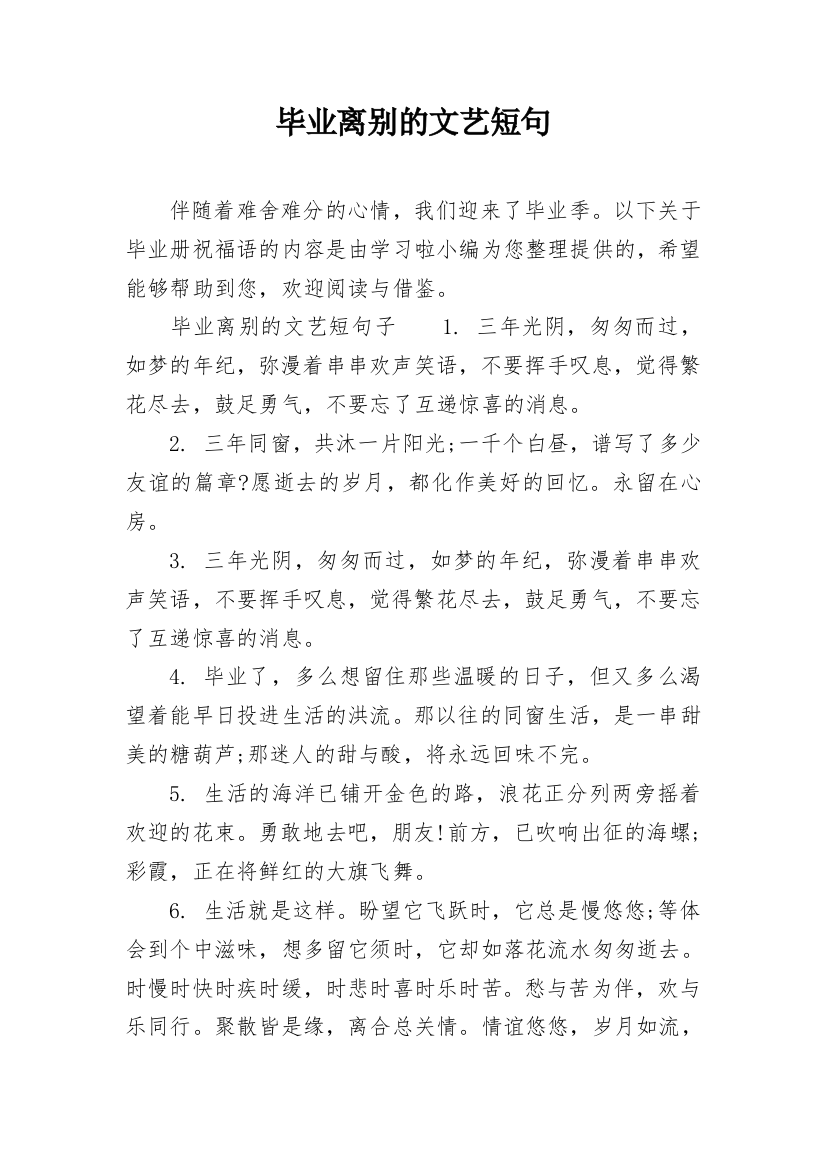 毕业离别的文艺短句