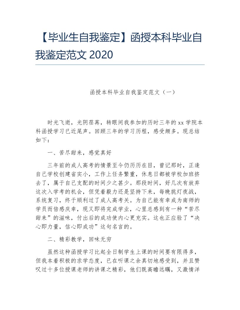 毕业生自我鉴定函授本科毕业自我鉴定范文2020