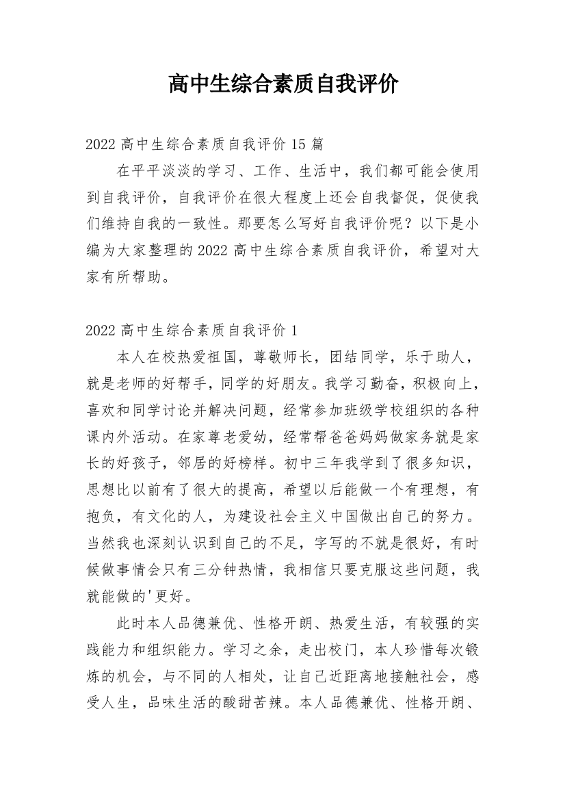 高中生综合素质自我评价_73