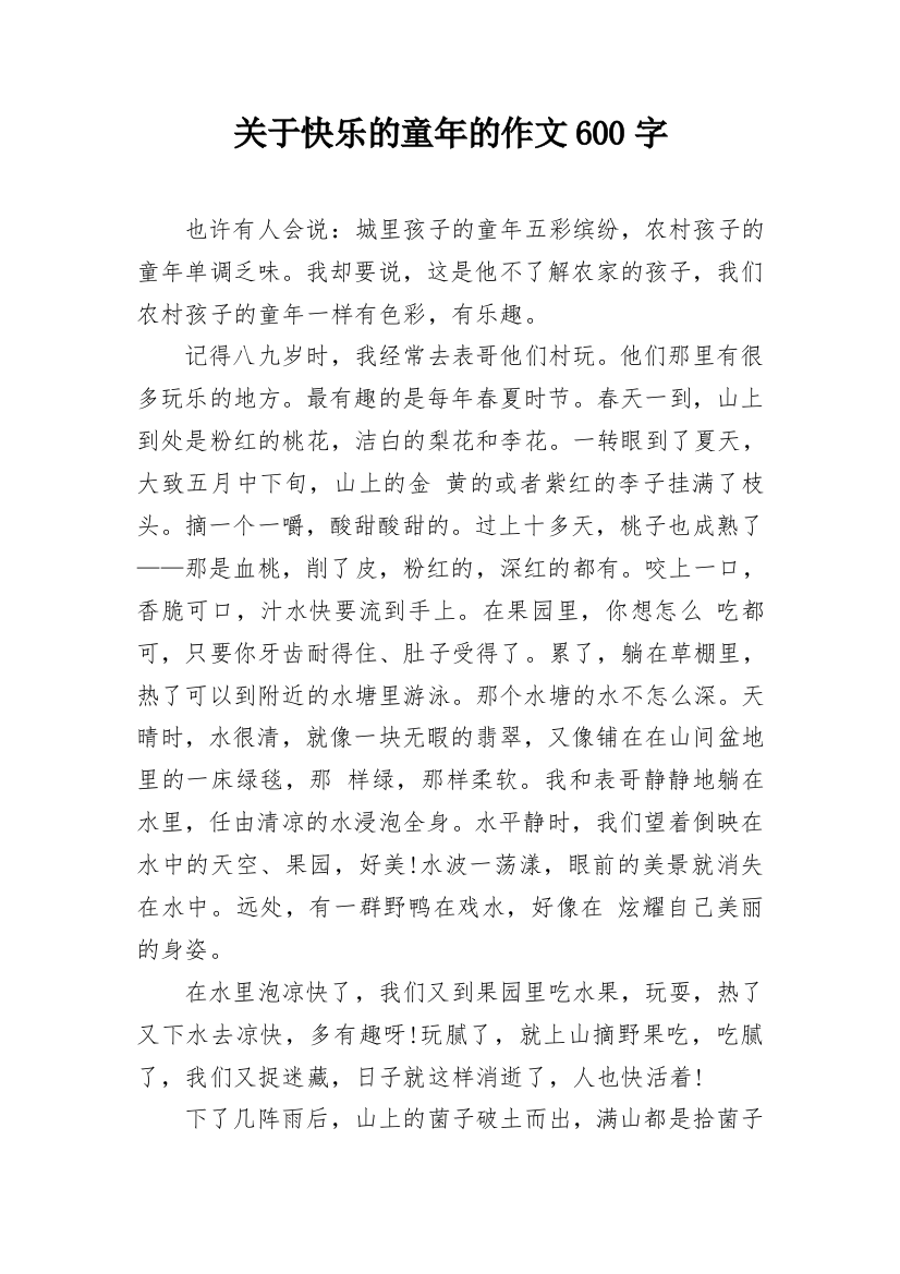 关于快乐的童年的作文600字_1