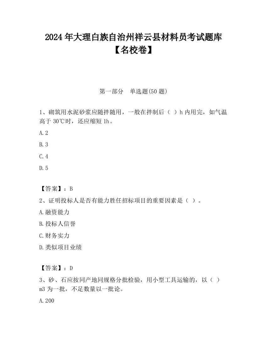 2024年大理白族自治州祥云县材料员考试题库【名校卷】