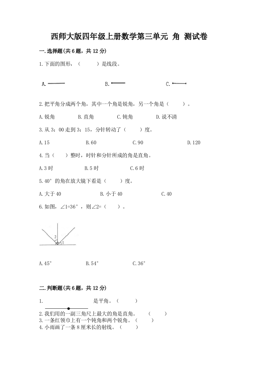 西师大版四年级上册数学第三单元