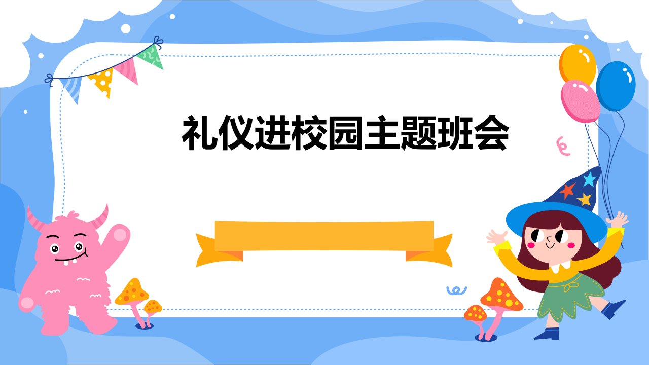 礼仪进校园主题班会