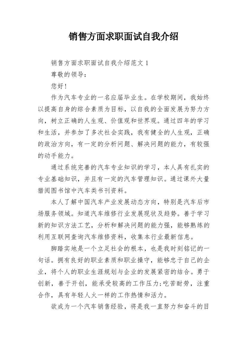 销售方面求职面试自我介绍