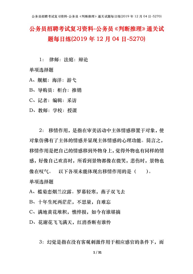 公务员招聘考试复习资料-公务员判断推理通关试题每日练2019年12月04日-5270