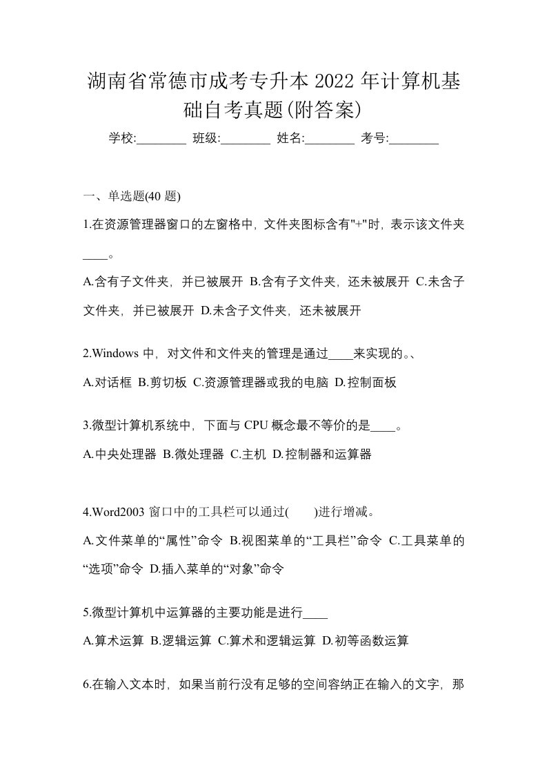 湖南省常德市成考专升本2022年计算机基础自考真题附答案