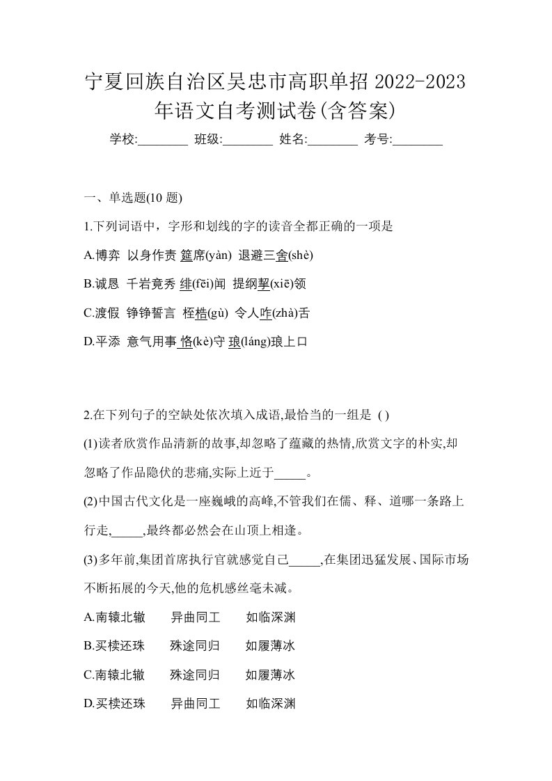 宁夏回族自治区吴忠市高职单招2022-2023年语文自考测试卷含答案