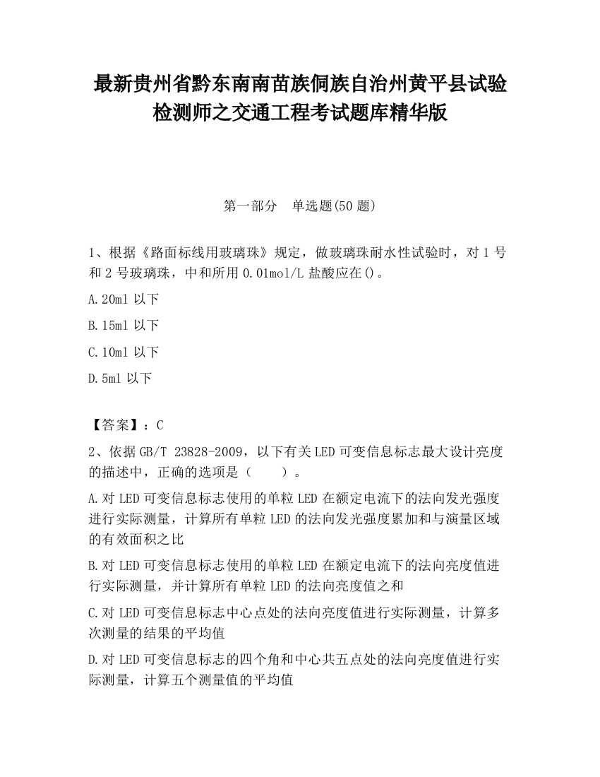 最新贵州省黔东南南苗族侗族自治州黄平县试验检测师之交通工程考试题库精华版