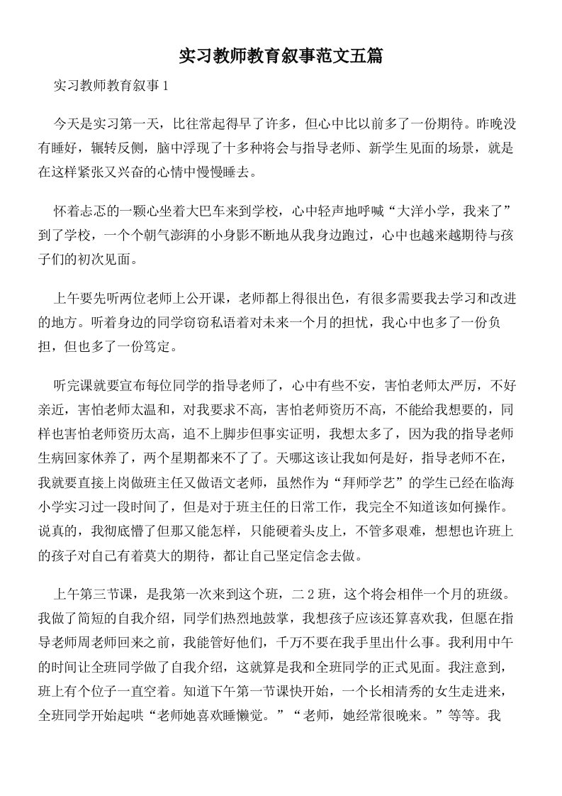 实习教师教育叙事范文五篇