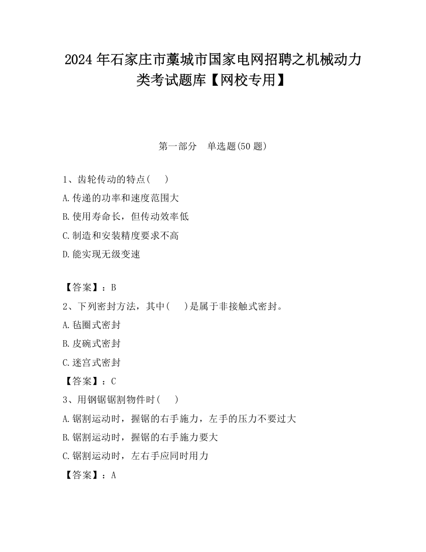 2024年石家庄市藁城市国家电网招聘之机械动力类考试题库【网校专用】