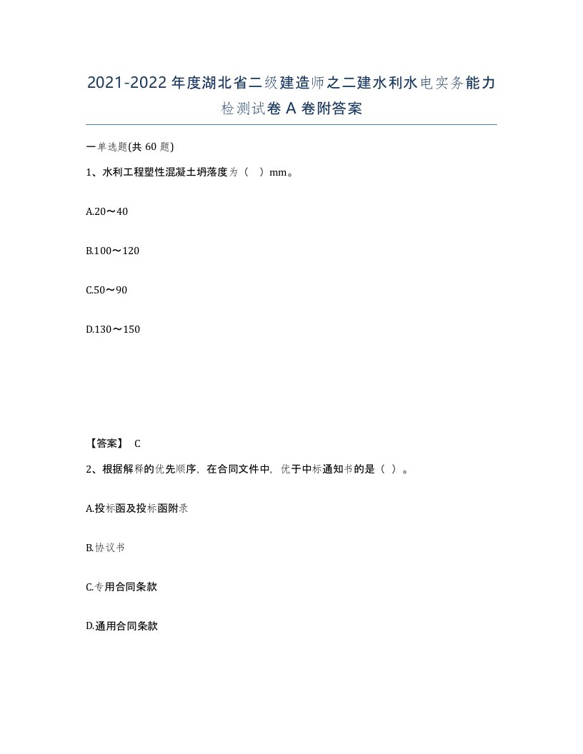 2021-2022年度湖北省二级建造师之二建水利水电实务能力检测试卷A卷附答案