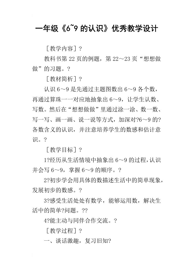 一年级6~9的认识优秀教学设计