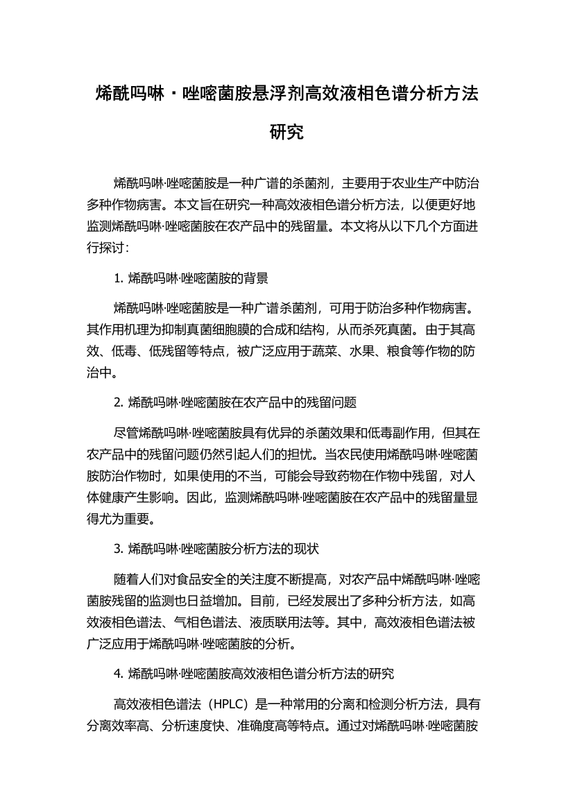 烯酰吗啉·唑嘧菌胺悬浮剂高效液相色谱分析方法研究