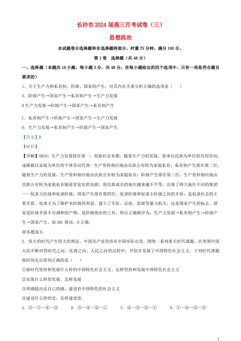 湖南省长沙市2023_2024学年高三政治上学期月考试题三含解析