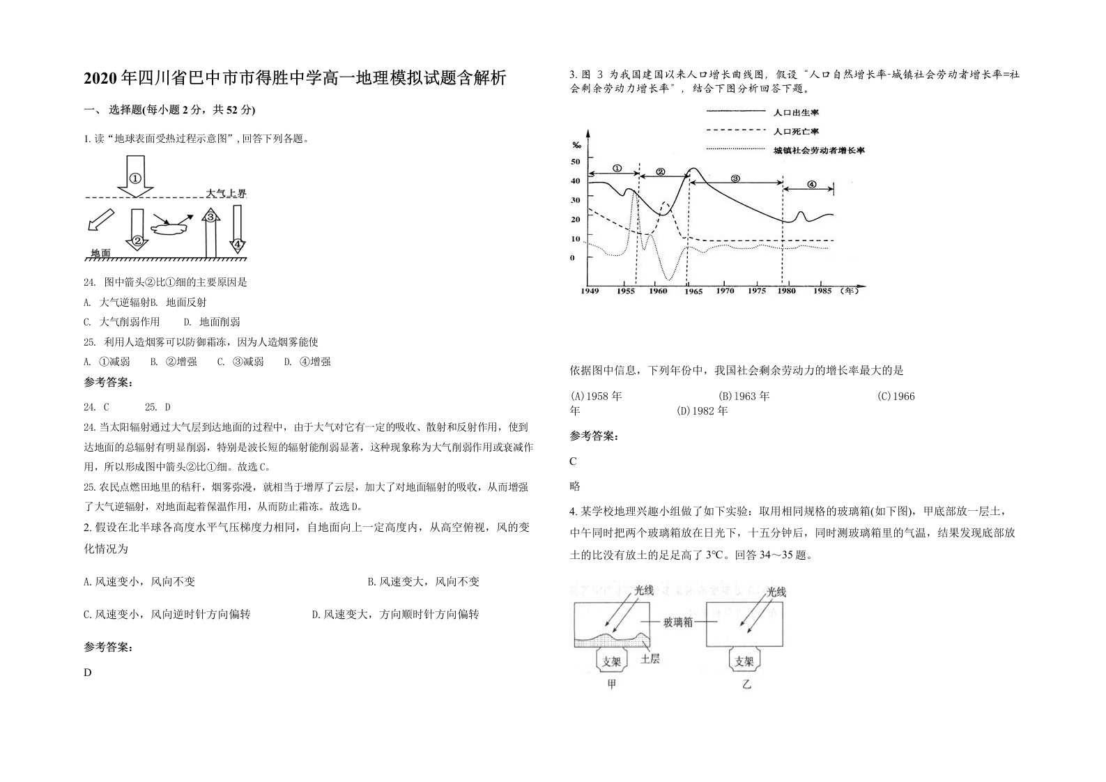 2020年四川省巴中市市得胜中学高一地理模拟试题含解析