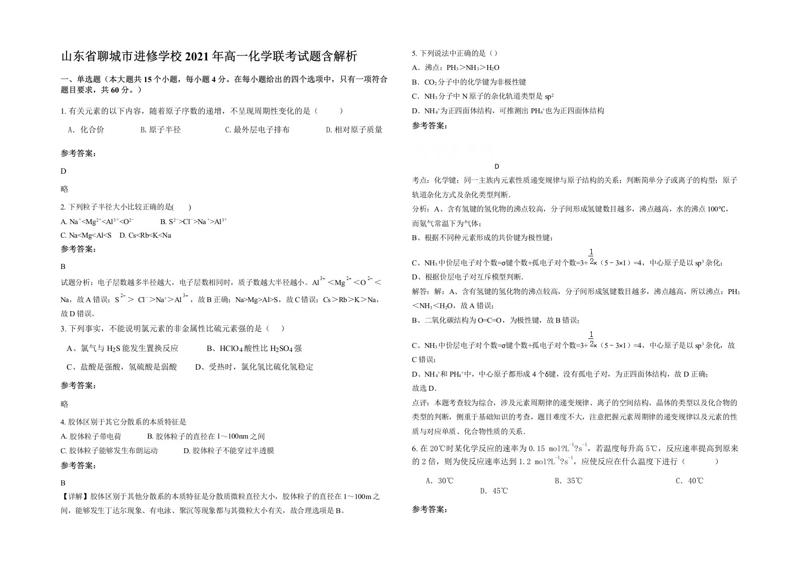 山东省聊城市进修学校2021年高一化学联考试题含解析