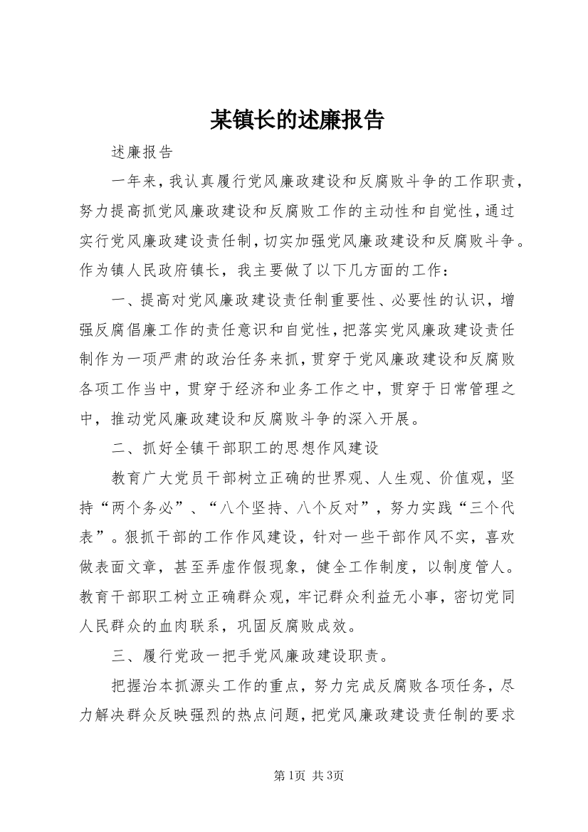 某镇长的述廉报告