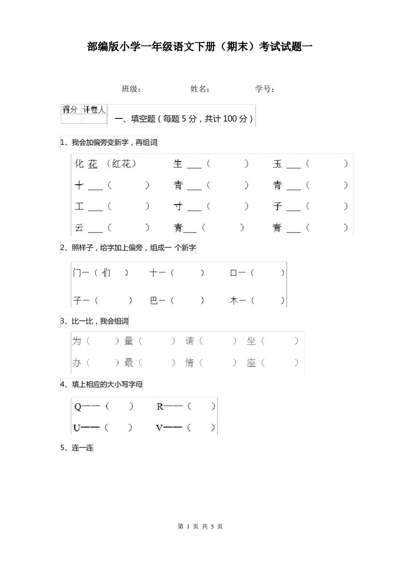 部编版小学一年级语文下册(期末)考试试题一