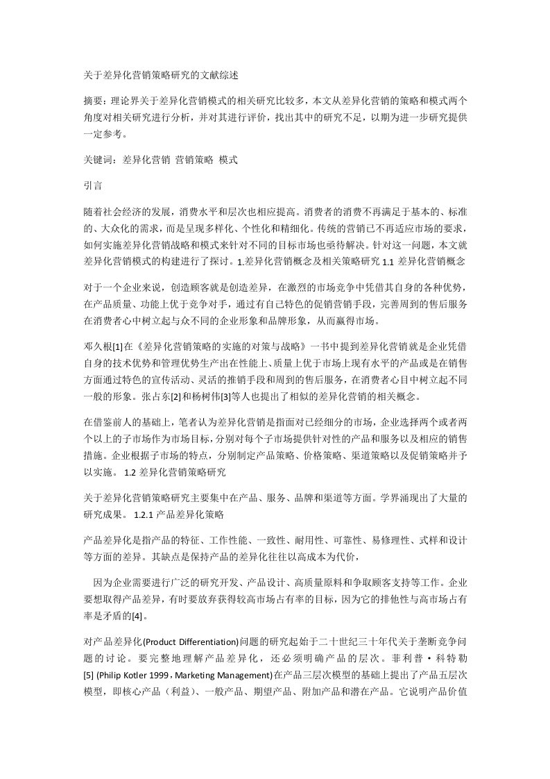 关于数字化产品价格营销策略研究的文献综述